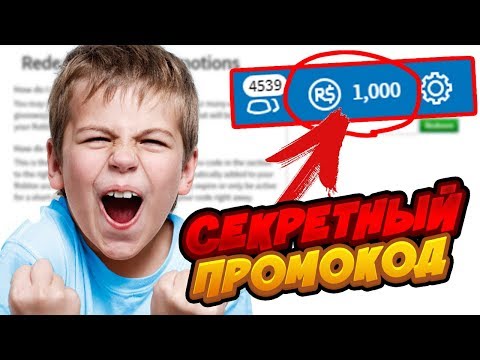 СЕКРЕТНЫЙ ПРОМОКОД НА РОБУКСЫ В РОБЛОКС! ТРОЛЛИНГ ПОДПИСЧИКОВ | Roblox