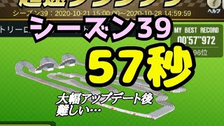 ミニ四駆　57秒　2,000位　シーズン39 ビクトリーロードサーキット　超速グランプリ　超速gp　攻略