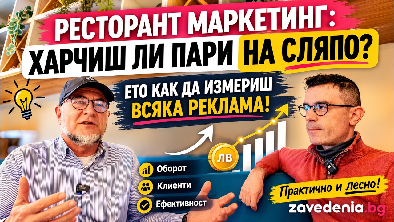 Как ресторантите да измерват маркетинга: От 'усещане' към точни бизнес индекси
