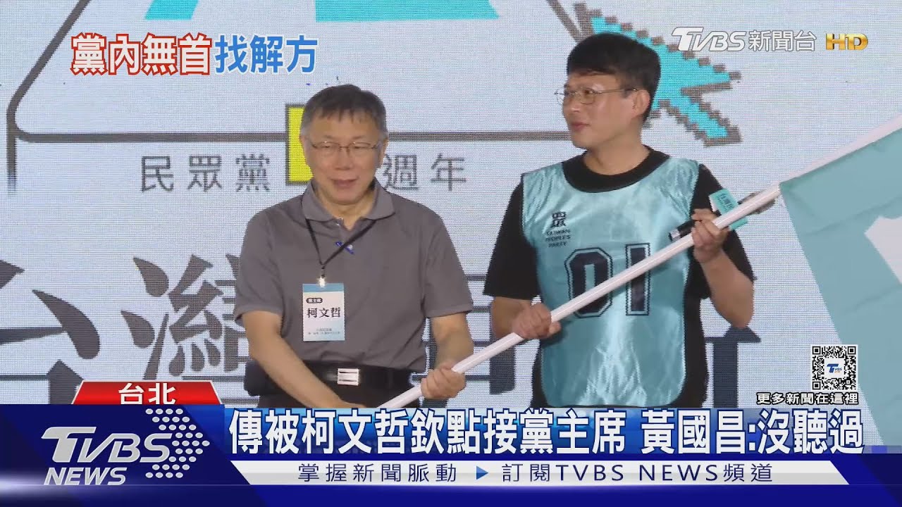 傳被柯文哲欽點接黨主席 黃國昌:沒聽過