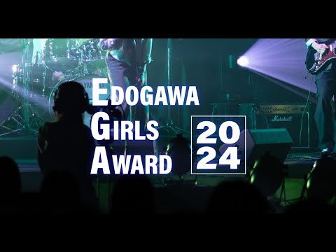 江戸川ガールズアワード2024