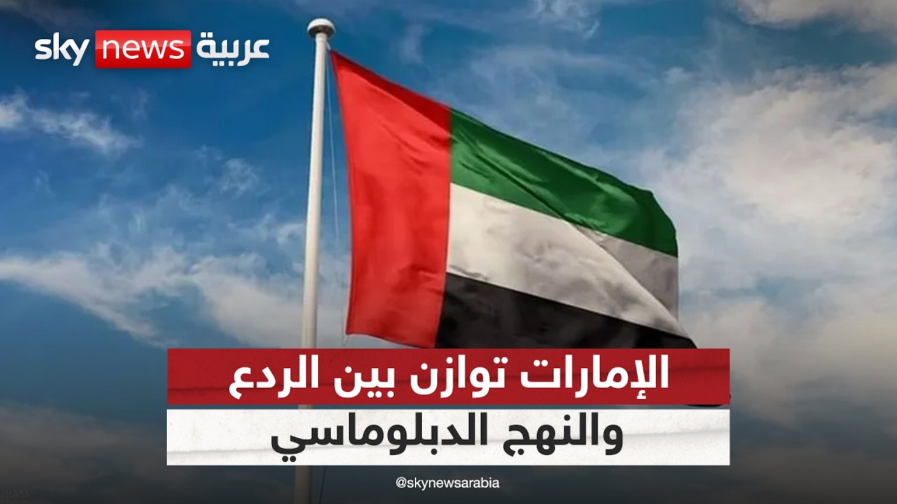 فيديو | كيف توازن الإمارات بين الردع والتمسك بالأوراق الدبلوماسية في مواجهة الاعتداءات الإيرانية؟