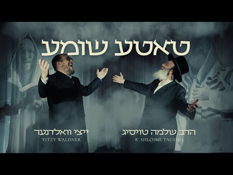 Tateh Shomeiah - טאטע שומע | R' Shloime Taussig & Yitzy Waldner (Official Music Video)