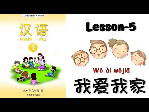 HANYU Book-1 | Lesson 5 : I Love My Family | 第五课:我爱我家 | Mandarin Beginner @mettachan888