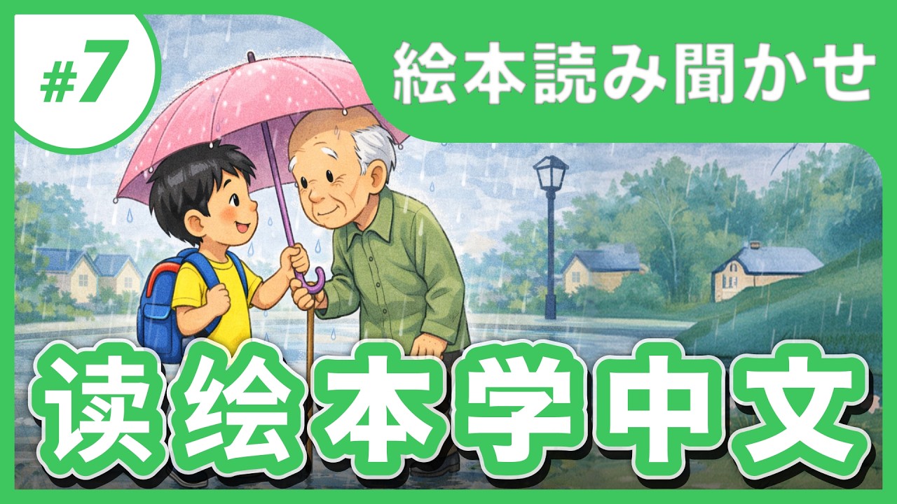 【中国語絵本読み聞かせ📖✨】〈一把小雨伞〉日本語字幕あり｜中国語初中級向け📖やさしい絵本リスニング//大人も子どもも🎶看绘本学中文#7