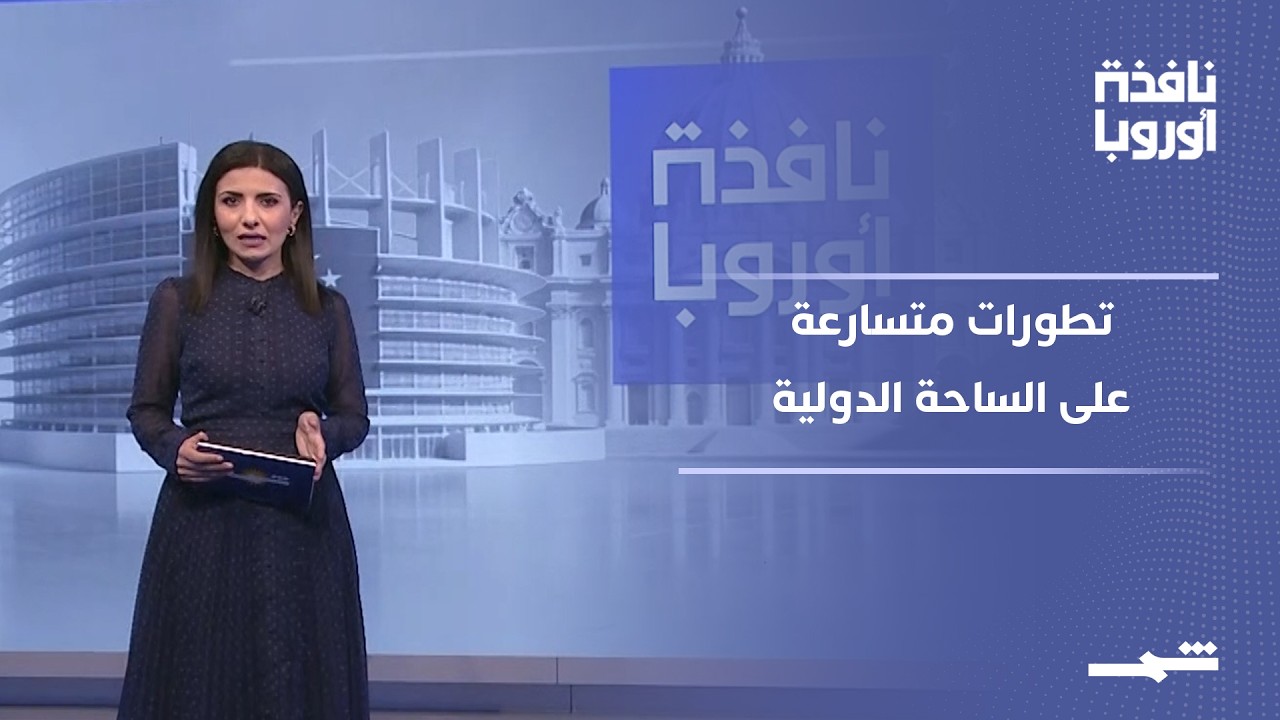 فيديو | نافذة أوروبا - الجزء الأول | زيارات ومفاوضات حساسة تعكس تغيرات دولية متسارعة
