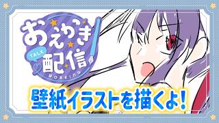 【作業】バニーガールの壁紙イラストを描くよ✏【配信】 ＃縦型配信 #イラスト  #vtuber  #雑談配信