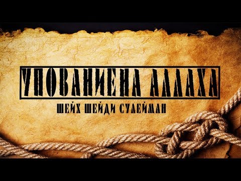 Упование на Аллаха