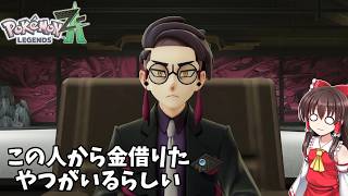 【ポケモンレジェンズZA】#10　なぜか連帯保証人みたいになってた【ゆっくり実況・初見プレイ】