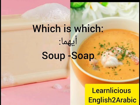 The Difference Between Soup And Soap (How to Pronounce) الفرق بين نطق