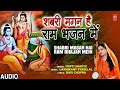 शबरी मगन है राम भजन में Shabri Magan Hai Ram Bhajan Mein I Ram B