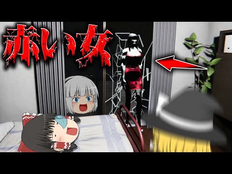 【ホラーゲーム】爆走してくる女が早すぎて怖いけど笑ってしまうホラゲー【赤い女】【ゆっくり実況】