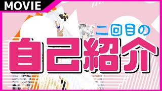 【 自己紹介 】自己紹介は二回目なんだけど！？【 Vtuber 】