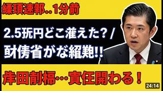 会田卓司が国会で財務省の"裏金"を暴露！「山分けしてる」衝撃告発に塩入清香も青ざめる #財務省 #国会 #税金