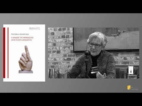 Η άνοδος της μονοδοξίας στην ύστερη αρχαιότητα - Πολύμνια Αθανασιάδη - Βιβλιοπωλείον της Εστίας