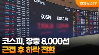 코스피, 장중 8,000선 근접 후 하락 전환 / 연합뉴스TV (YonhapnewsTV)