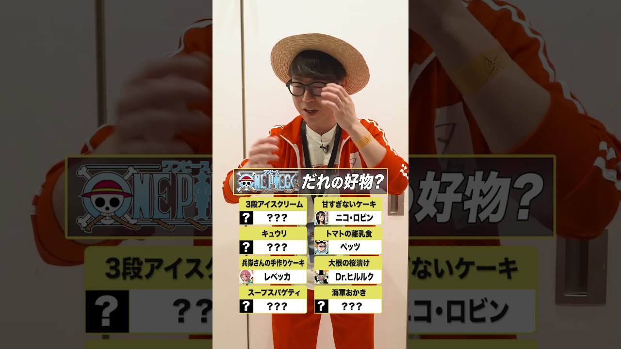 🤔これは誰の好物？【1】#onepiece #クイズ #ロビン #レベッカ #センゴク #ココア #好物 #ランキング #仲間がいるよTube