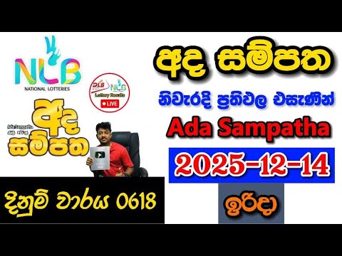Ada Sampatha 0618 2025.12.14 Today NLB Lottery Result අද  සම්පත ලොතරැයි ප්‍රතිඵල