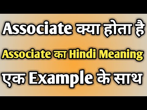 Associate Ka Matlab Kya Hota Hai | Associate Meaning In Hindi