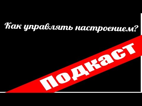 Техники улучшения настроения