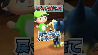 男女の違い！恋人と別れたとき！[あつまれどうぶつの森]