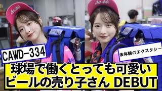 プロ野球のビールの売り子「常連さんお願い、100杯買って？❤」【ネットの反応】#美女bra #森香澄