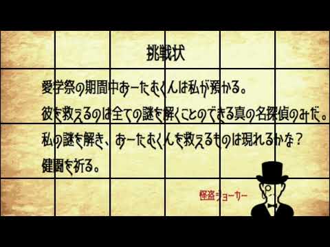 心理学科 【愛学祭】謎解きGAME～怪盗ジョーカーからの挑戦状～
