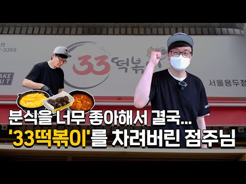 분식을 너무 좋아해서 결국 '33떡볶이'를 차려버린 점주님 #1인창업 #직원창업