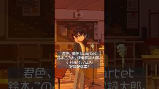 鈴木このみ、伊東歌詞太郎、小林裕介、AZKi「君色、僕色  Quartet」Music Video（TVアニメ『異世界かるてっと3』エンディングテーマ カルテットバージョン）配信中！