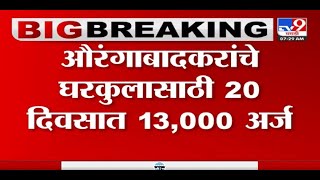Aurangabad News | औरंगाबादमध्ये पंतप्रधान आवास योजनेतून घरकुलासाठी वीस दिवसाला 13,000 अर्ज