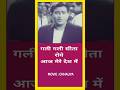 Gali Gali Sita Roye Aaj Mere Desh Mein Bollywood Song Shortvideo Viralshort Youtubeshorts
