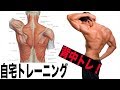 効果覿面!自重で出来る最高の背中トレーニング【筋トレ】