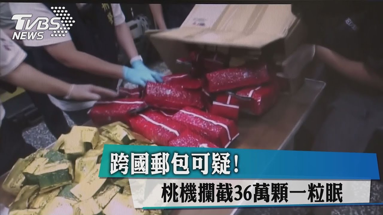 跨國郵包可疑　桃機攔截36萬顆一粒眠
