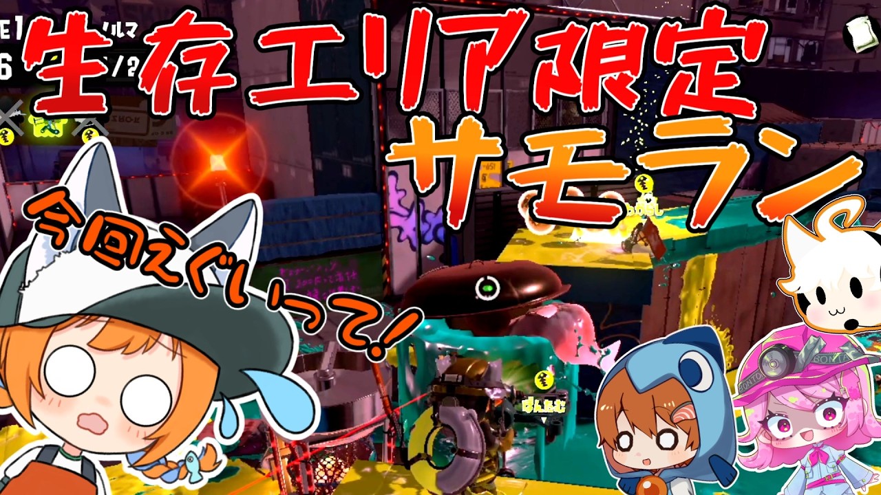 生存エリア制限サモラン～下に落ちたら即終了～【サーモンランNW】【ゆっくり実況】