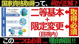 ドローン 教えてクラスルーム【国家資格って結局❝何を取得するのが正解❞なんですか？？】