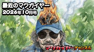 最近のマクガイヤー 2026年10月号