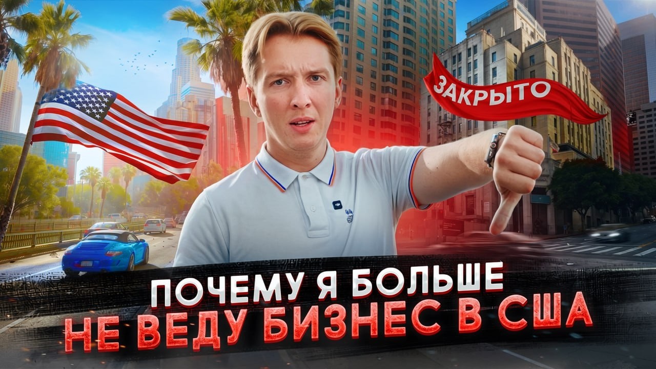 Почему я не веду бизнес в США