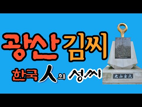 광산 김씨 문중의 유래와 성씨 조형물