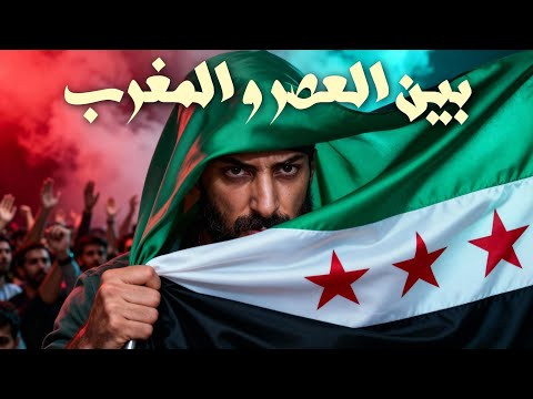 Ismaeil Tamr (Official Lyric Video) | اسماعيل تمر - بين العصر والمغرب (سورية حرة)