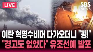 [????속보] 봉쇄 풀린 줄 알았는데.. 이란 혁명수비대 호르무즈서 유조선에 발포..호르무즈 개방 하루 만에 다시 봉쇄한 이란 | SBS 실시간 라이브