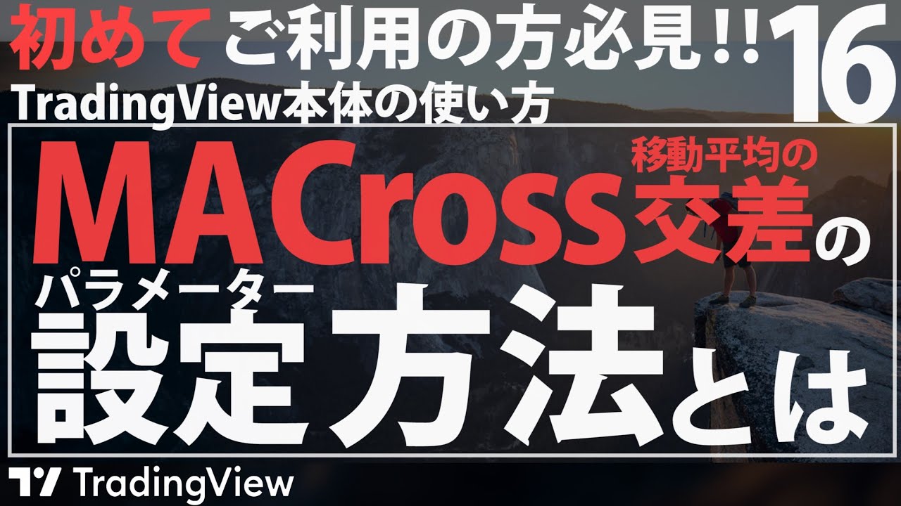 MA Cross(移動平均の交差)の設定方法【TradingViewの使い方】