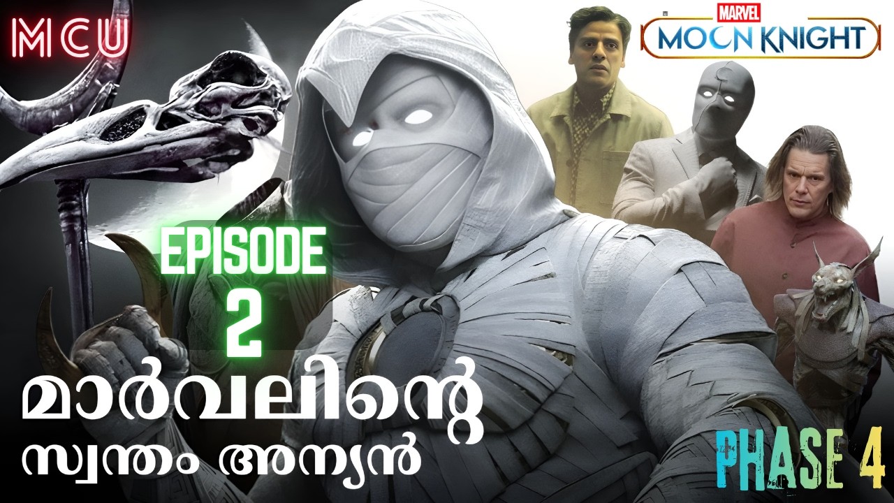 സ്റ്റീവനും മാർക്കും പിന്നെ ഖോൻഷുവും🌙 Moon Knight Episode 2 | Explained in