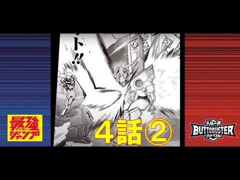 【人機一体ブットバスター】　マンガ4話-②