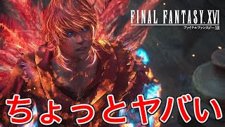 【FF16】フェニックスの力を借りて戦ったけど歯が立たなかった【ファイナルファンタジー16】♯58