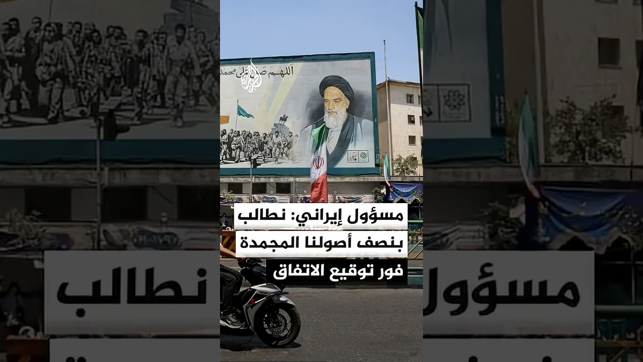 فيديو | مسؤول إيراني: نصر على وضع 50% من أصولنا المجمدة تحت تصرفنا فور توقيع مذكرة التفاهم مع أمريكا
