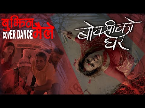 Bujhina Maile - BOKSI KO GHAR Nepali Movie Song| COVER DANCE | Motivational & Inspirational Message