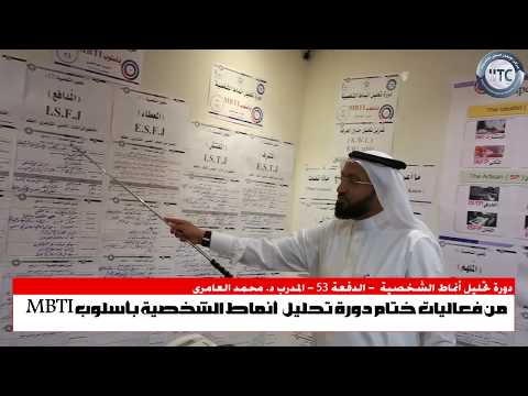 من فعاليات دورة تحليل أنماط الشخصية بأسلوب MBTI مع المدرب د. محمد العامري