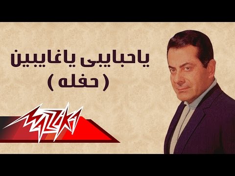 Ya Habaiby Ya Ghaiben - Farid Al-Atrash | ياحبايبى ياغايبين حفلة - فريد الأطرش