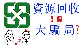 [問卦] 共產專制國家保特瓶會放押金嗎？