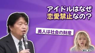 アイドルはなぜ恋愛禁止なの？｜美人は社会の財産【岡田斗司夫 切り抜き】